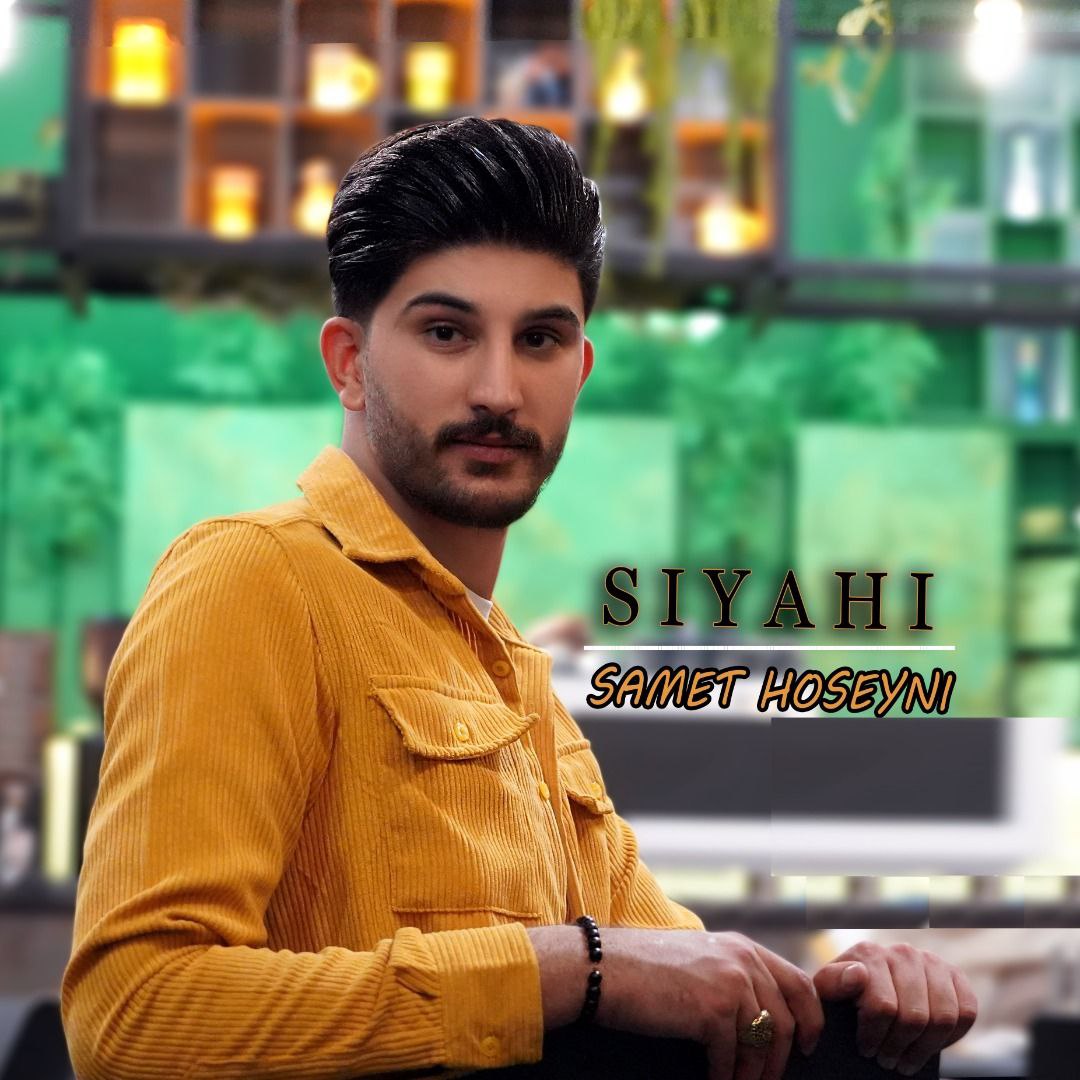 دانلود آهنگ صامت حسینی سیاهی